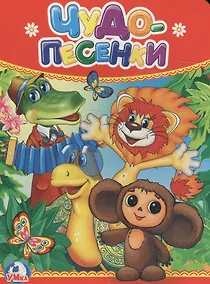 Купить Чудо-песенки — Фото №1
