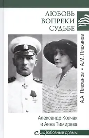 Купить Любовь вопреки судьбе. Александр Колчак и Анна Тимирева — Фото №1