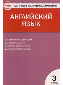Купить Английский язык. 3 класс. Контрольно-измерительные материалы — Фото №1