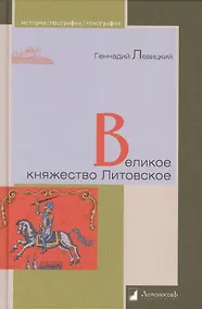 Купить Великое княжество Литовское — Фото №1