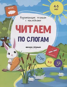 Купить Читаем по слогам (4-5л.) (накл.) (мРазТетСНакл) Белых (ФГОС) — Фото №1