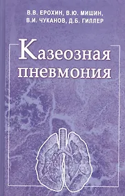 Купить Казеозная пневмония. Руководство для врачей — Фото №1