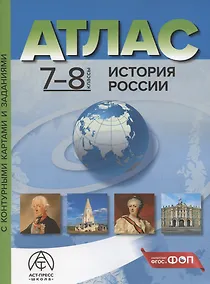 Купить История России. 7-8 классы. Атлас с контурными картами и заданиями — Фото №1