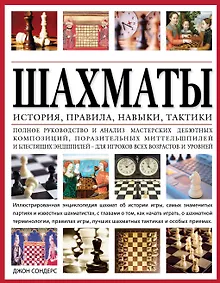 Купить Шахматы: история, правила, навыки и тактики — Фото №1