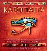 Купить Клеопатра — Фото №1