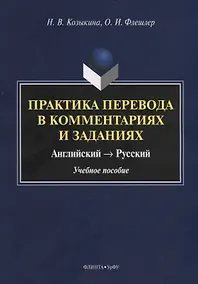 Купить Практика перевода в комментариях и заданиях. Английский – русский. Учебное пособие — Фото №1