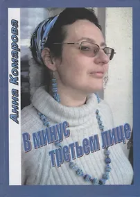 Купить В минус третьем лице — Фото №1