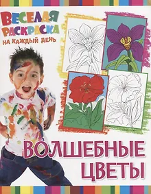 Купить Р Волшебные цветы (мВеселРаскраКаждДен) — Фото №1