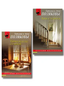 Купить Комплект из 2-х книг: Тень у порога + Тайна всегда со мной — Фото №1