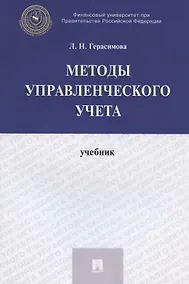 Купить Методы управленческого учета. Учебник — Фото №1