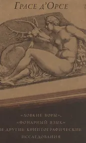 Купить "Ловкие воры", "Фонарный язык" и другие криптографические исследования — Фото №1