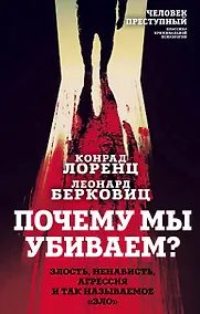 Купить Почему мы убиваем? Злость, ненависть, агрессия и так называемое «зло» — Фото №1