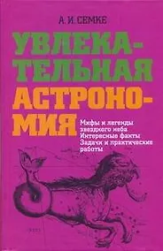 Купить Увлекательная астрономия. Мифы и легенды звездного неба, интересные факты, задачи и практические работы — Фото №1