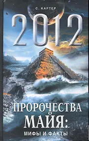 Купить 2012. Пророчества майя: мифы и факты — Фото №1