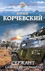 Купить Сержант. Сила крупного калибра — Фото №1
