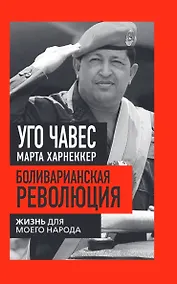 Купить Боливарианская революция. Жизнь для моего народа — Фото №1