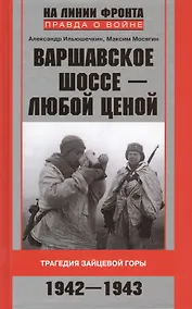 Купить Варшавское шоссе - любой ценой. Трагедия Зайцевой горы. 1942-1943 — Фото №1