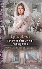 Купить Академия пяти стихий. Возрождение: роман — Фото №1