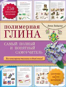 Купить Полимерная глина : самый полный и понятный самоучитель — Фото №1