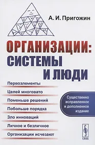 Купить Организации: системы и люди — Фото №1
