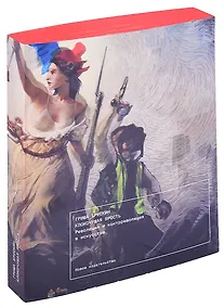 Купить Клокочущая ярость: Революция и контрреволюция в искусстве — Фото №1