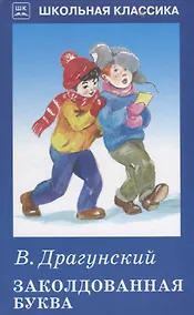 Купить Заколдованная буква. — Фото №1