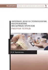 Купить Литейное дело в стоматологии. Изготовление несъемных протезов. Рабочая тетрадь. Учебное пособие — Фото №1