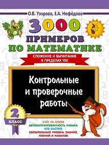 Купить 3000 примеров по математике. Контрольные и проверочные работы. 2 класс — Фото №1