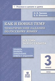Купить Как я понял тему. 3 кл. Тем. зад. по русскому языку.Правила.Примеры.Упражнения.(ФГОС). — Фото №1