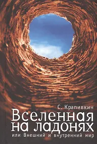 Купить Вселенная на ладонях или  Внешний  и внутренний мир — Фото №1