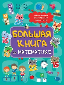 Купить Большая книга по математике — Фото №1
