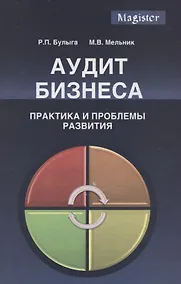 Купить Аудит бизнеса Практика и проблемы развития (Magister) Булыга — Фото №1
