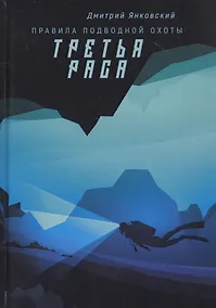 Купить Третья раса. Правила подводной охоты. Книга 2 — Фото №1