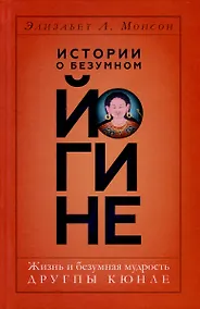 Купить Истории о безумном йогине. Жизнь и безумная мудрость Другпы Кюнле — Фото №1