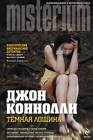 Купить Темная Лощина : []пер. с англ.] — Фото №1