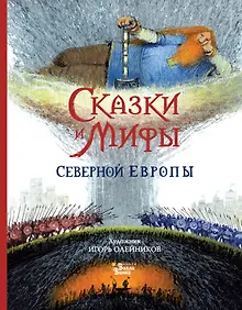 Купить Сказки и мифы Северной Европы — Фото №1