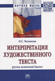 Купить Интерпретация художественного текста: русско-испанский диалог — Фото №1