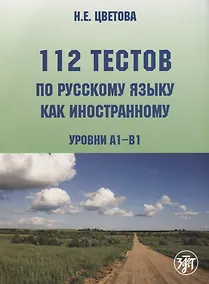 Купить 112 тестов по русскому языку как иностранному (уровни А1-В1) : учебное пособие для студентов-иностранцев./ Книга + CD) — Фото №1