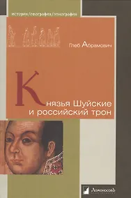 Купить Князья Шуйские и российский трон — Фото №1