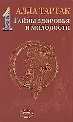 Купить Тайны здоровья и молодости. Книга-1 — Фото №1