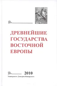 Купить Древнейшие государства Восточной Европы: 2010 год: Предпосылки и пути образования Древнерусского гос — Фото №1