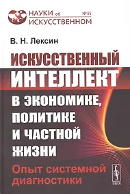 Купить Искусственный интеллект в экономике, политике и частной жизни: Опыт системной диагностики — Фото №1