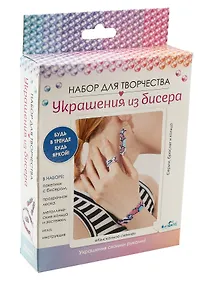 Купить Набор для творчества. Украшения из бисера "Изысканое сияние" — Фото №1