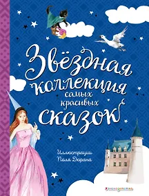 Купить Звёздная коллекция самых красивых сказок (ил. П. Дюран) — Фото №1