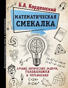 Купить Математическая смекалка. Лучшие логические задачи, головоломки и упражнения — Фото №1