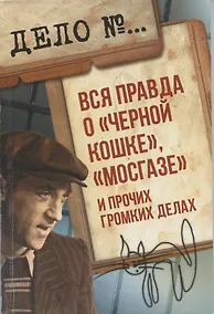 Купить Вся правда о Черной кошке, Мосгазеи прочих громких делах — Фото №1