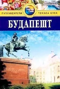 Купить Будапешт: Путеводитель — Фото №1
