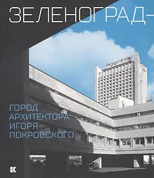 Купить Зеленоград - город архитектора Игоря Покровского — Фото №1