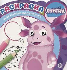 Купить Раскраска для самых маленьких № РСМ 1922 "Лунтик" — Фото №1