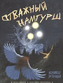 Купить Отважный Намгурш — Фото №1